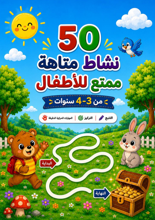 50 نشاط ممتع للأطفال